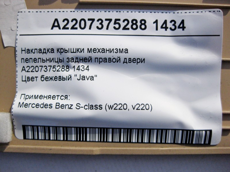 Mercedes-Benz  A2207375288 1434 Накладка кришки механізму попільнички задніх правих дверей бежева S-Class W220 Одеса - фото 5