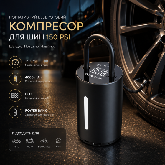 Портативный беспроводной компрессор для шин 150 PSI, аккумуляторный насос 4000 mAh с LCD-дисплеем и Power Bank Киев