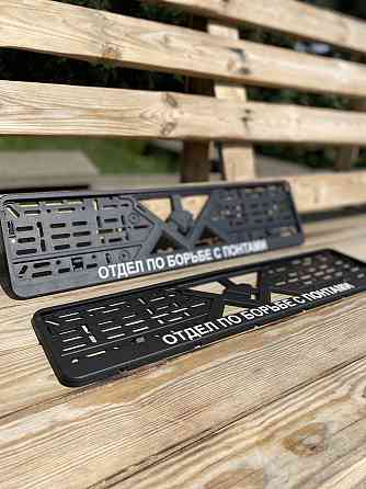 Номерные рамки "ОТДЕЛ ПО БОРОДЬБЕ С ПОНТАМИ" Чернівці