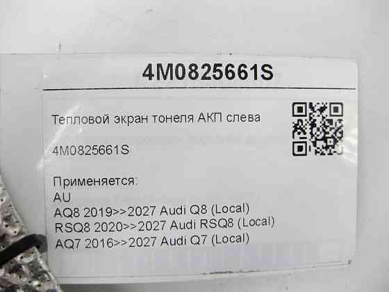 VAG  4M0825661S Тепловий екран тонелю АКП зліва Одеса