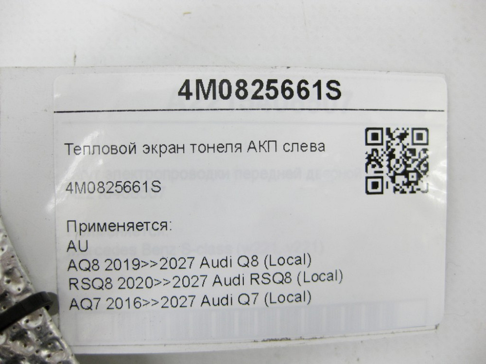 VAG  4M0825661S Тепловий екран тонелю АКП зліва Одеса - фото 6