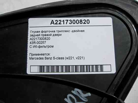 Mercedes-Benz  A2217300820 43R-00257 Глуха кватирка триплекс-подвійна задніх правих дверей S-Class W221 Одеса
