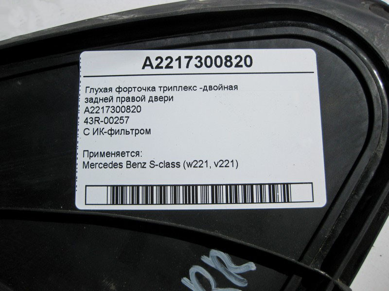 Mercedes-Benz  A2217300820 43R-00257 Глуха кватирка триплекс-подвійна задніх правих дверей S-Class W221 Одеса - фото 4
