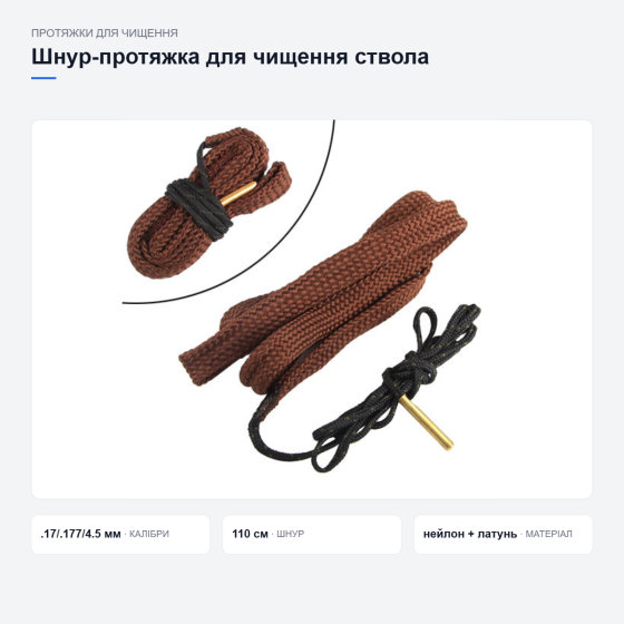 Шнур-протяжка G05 для чистки оружия Киев