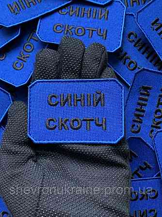Шеврон СИНІЙ СКОТЧ (Форма прямокутна. На липучці) Розмір 5x7.5см Київ