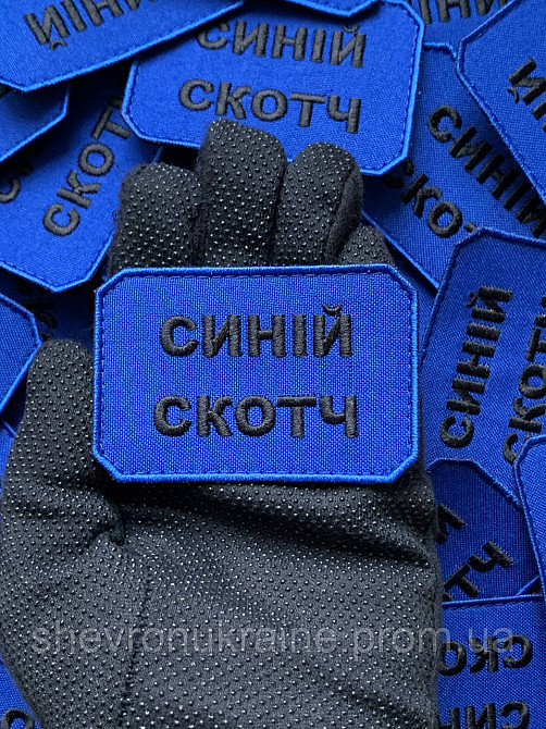 Шеврон СИНИЙ СКОТЧ (Форма прямоугольная. На липучке) Размер 5x7.5см Киев - изображение 5
