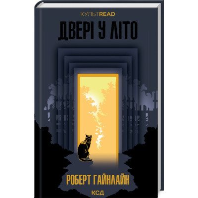 Книга Двері у Літо - Роберт Гайнлайн КСД (9786171505056) Винница - изображение 1