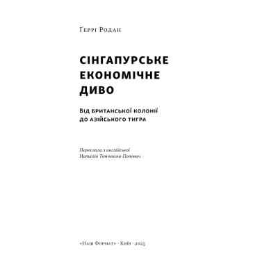 Книга Сінгапурське економічне диво. Від британської колонії до азійського тигра - Ґеррі Родан Наш Формат (9786178441364) Винница