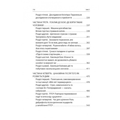 Книга Бій. Психологія і фізіологія воїна в часи війни та миру - Дейв Ґроссман, Лорен Крістенсен Астролябія (9786176642718) Вінниця - фото 11