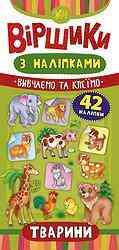 Книга: Віршики з наліпками. Тварини. 42 наліпки, шт Киев