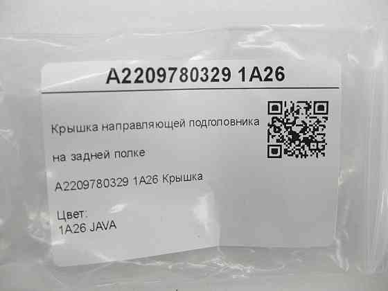 Mercedes-Benz  A2209780329 1A26 Кришка напрямної підголівника на задній полиці бежева CL C215 S-class short W220 S-class long V220 Одеса