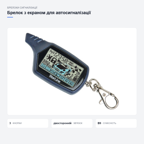 Брелок StarLine B9 з екраном для сигналізації Київ