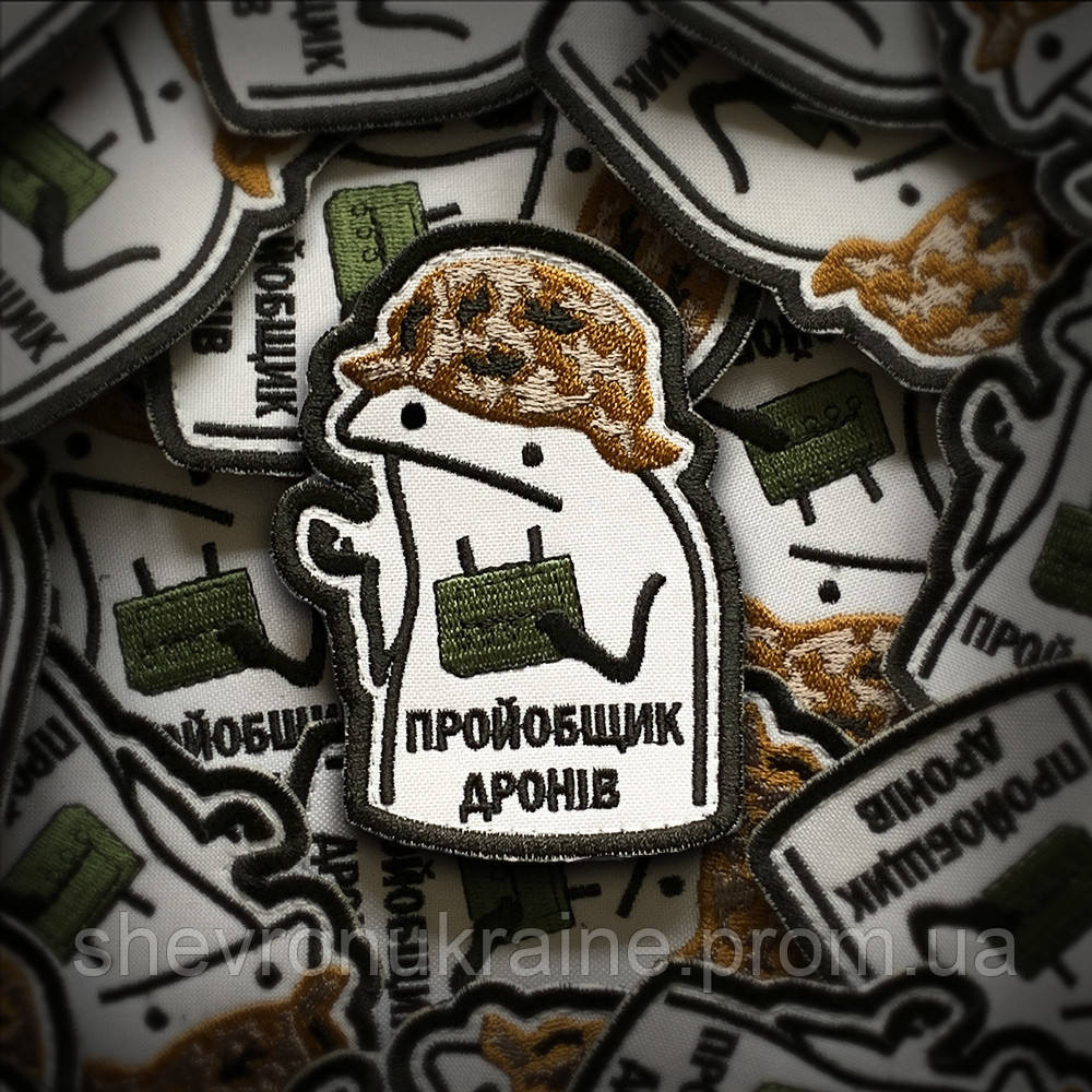 Шеврон Прой*бщик дронов (Форма контурный. На липучке) Размер 9x6.5см Киев - изображение 1