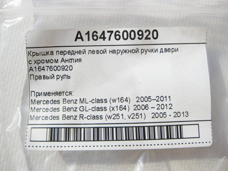 Mercedes-Benz  A1647600920 Кришка передньої лівої зовнішньої ручки дверей з хромом Англія GL X164 ML W164 R-Class W251 Одесса - изображение 7