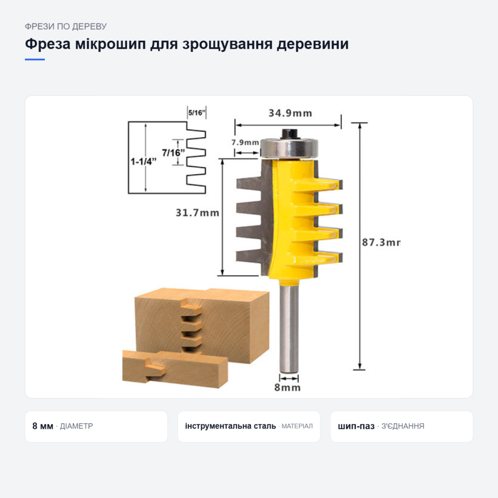 Фреза мікрошип для зрощування деревини Київ - фото 13