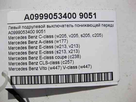 Mercedes-Benz  A0999053400 9051 Лівий підрульовий вимикач понижувальної передачі C-Class W205 S-Class W222 C217 E-Class W213 C238 CLS C257 V-Class W44 Одеса