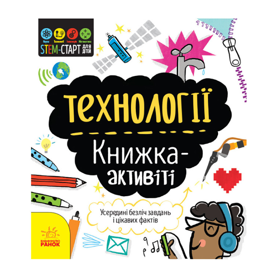 STEM-старт для дітей "Технології: книга-активіті" 1234002 українською мовою Вінниця - фото 1