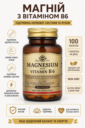 Магній із вітаміном B6 Solgar Magnesium with Vitamin B6 100 таб Київ