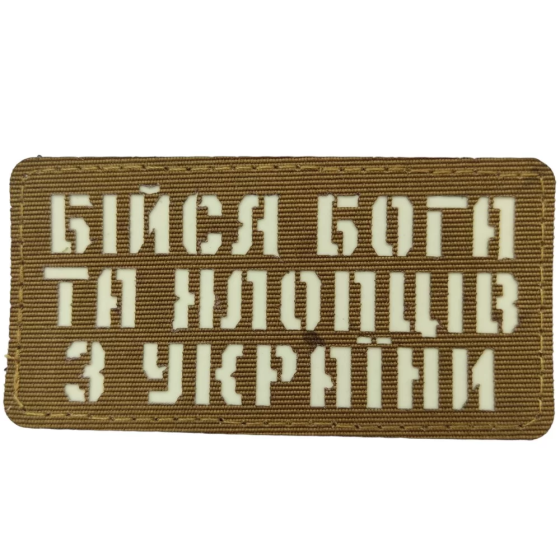 Патч / шеврон Бійся Бога та хлопців з України Laser Cut койот Запоріжжя