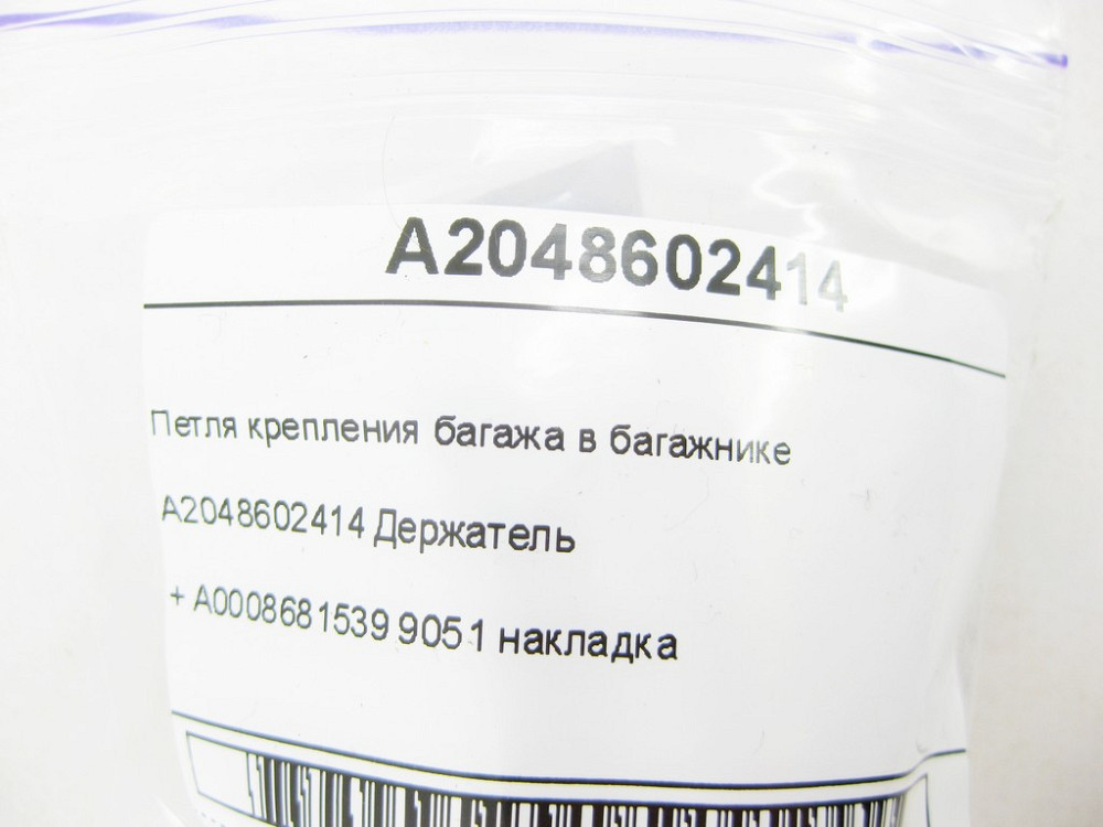 Mercedes-Benz  A2048602414 Петля кріплення багажу в багажнику + A0008681539 9051 накладка GLC Coupe C253 GLC X253 W213 E-class Coupe C238 Одеса - фото 8