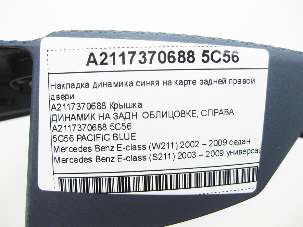 Mercedes-Benz  A2117370688 5C56 Накладка динаміка синя на карті задніх правих дверей E-class W211 E-class S211 Одеса - фото 11