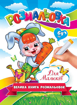 Велика Книга-Розмальовка 