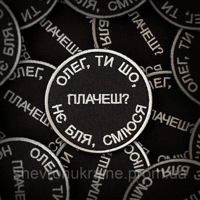 Шеврон ОЛЕГ ТИ ШО ПЛАЧЕШ (Форма коло. На липучці) Розмір 8см у диаметрі Київ - фото 1