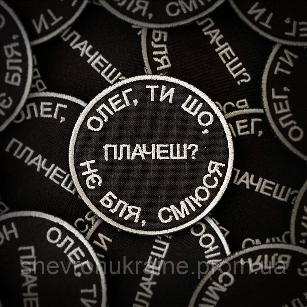 Шеврон ОЛЕГ, ТЫ ЧТО ПЛАЧЕШЬ? (Форма круг. На липучке) Размер 8см в диаметре Киев - изображение 1