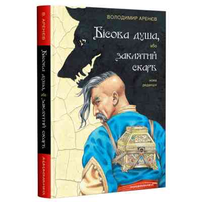Книга Бісова душа, або Заклятий скарб - Володимир Аренєв А-ба-ба-га-ла-ма-га (9786175851814) Вінниця