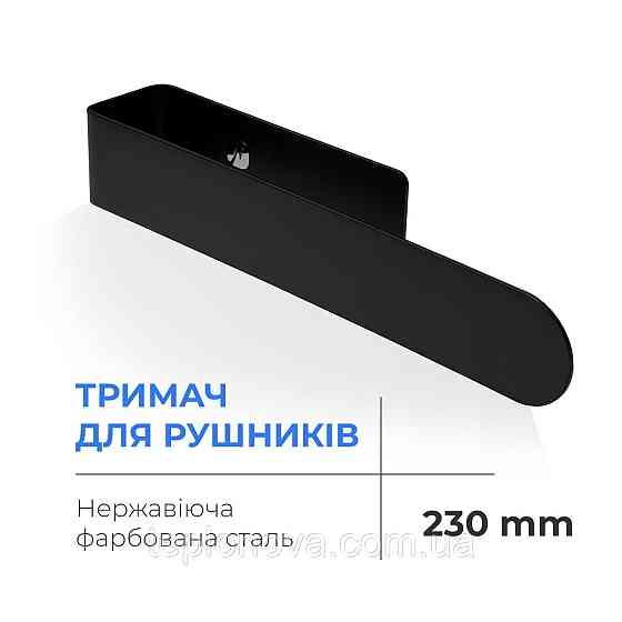 Полотенцедержатель Navin 230 мм, черный матовый Черновцы