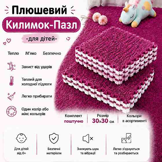 Пазл коврик 30х30 см, мягкий плюшевый термоковрик, теплый пол, детский термоковрик для дома, в детскую комнату, цвет Rose Каменец-Подольский