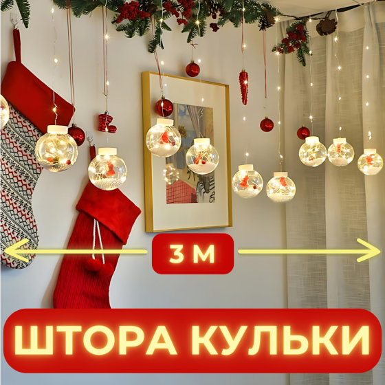 Гирлянда штора роса с шариками Niki Light гирлянда занавес 8 режимов 200 LED штора от сети 3x0,8м Те Киев