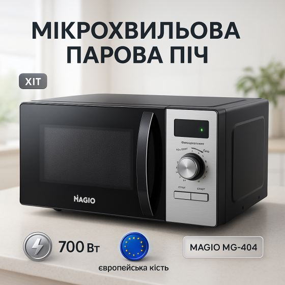 Микроволновка с программами для пиццы MAGIO, Микроволновка из европы для общепита HD-13 Львов