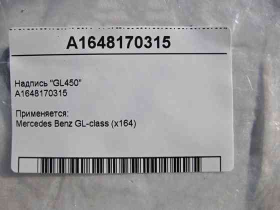 Mercedes-Benz  A1648170315 Напис "GL450" GL X164 Одеса