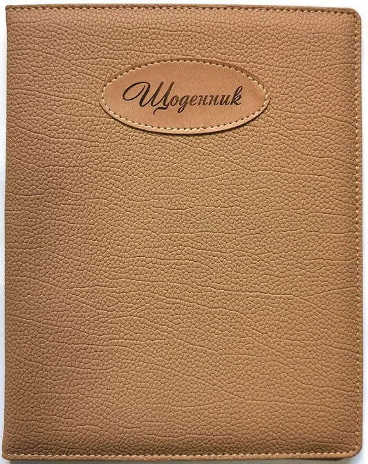 Щоденник шкільний "Мандарин" SD1468, 167*211 мм, обкладинка шкірзам, 48аркушів, шт Київ - фото 1