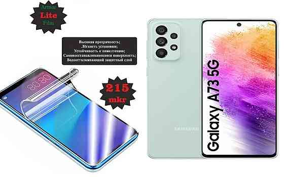 Поліуретанова плівка Samsung Galaxy A73 5G SM-A736, Lite, товщина 0,215 мм Київ