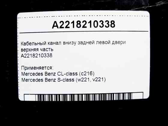 Mercedes-Benz  A2218210338 Кабельний канал внизу задніх лівих дверей верхня частина S-Class W221 CL C216 Одесса