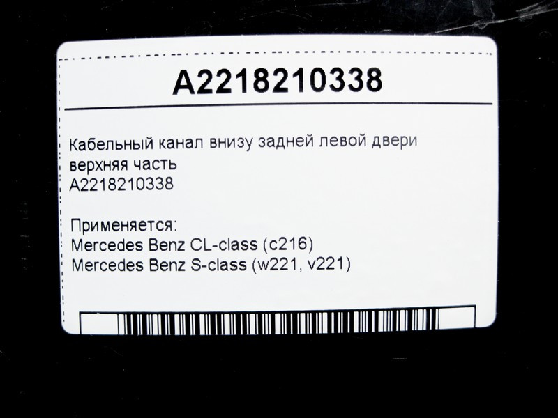 Mercedes-Benz  A2218210338 Кабельний канал внизу задніх лівих дверей верхня частина S-Class W221 CL C216 Одесса - изображение 4