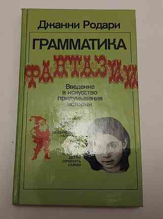 Книга Граматика фантазії Джанні Родарі Київ