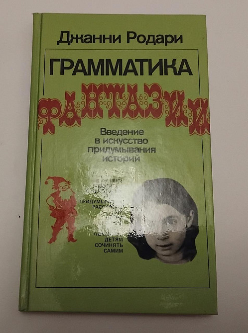 Книга Граматика фантазії Джанні Родарі Київ - фото 1