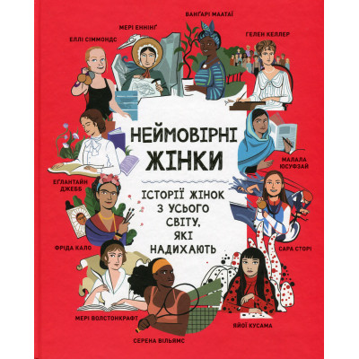 Книга Неймовірні жінки. Історії жінок з усього світу, які надихають - Джорджія Емсон-Бредшов Видавництво РМ (9786178373269) Вінниця - фото 1