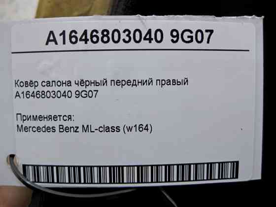 Mercedes-Benz  A1646803040 9G07 Килим салону чорний передній правий ML W164 Одесса