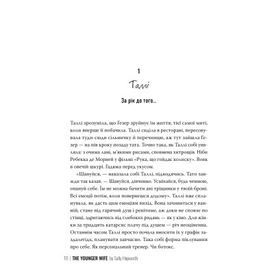 Книга Молода дружина - Саллі Гепворт Видавництво РМ (9786178373634) Вінниця - фото 6
