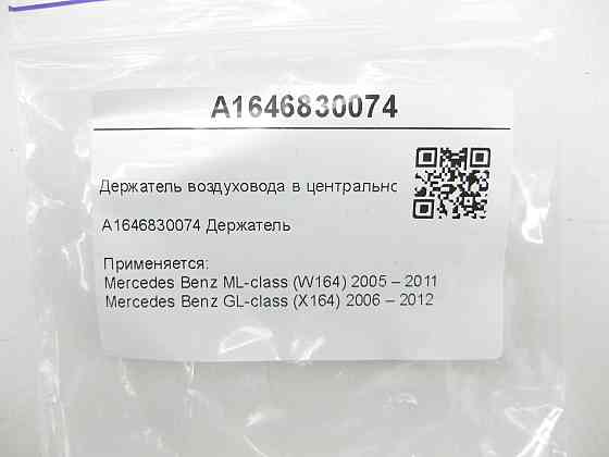 Mercedes-Benz  A1646830074 Тримач повітроводу в центральній консолі ML W164 GL X164 Одеса