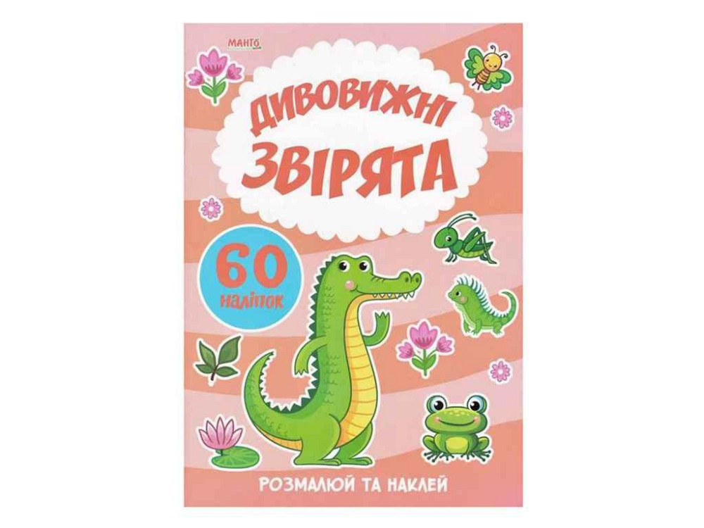 Маленькому пізнайкові Я малюю. Дивовижні звірята ТМ Jumbi   Solmir Київ - фото 1