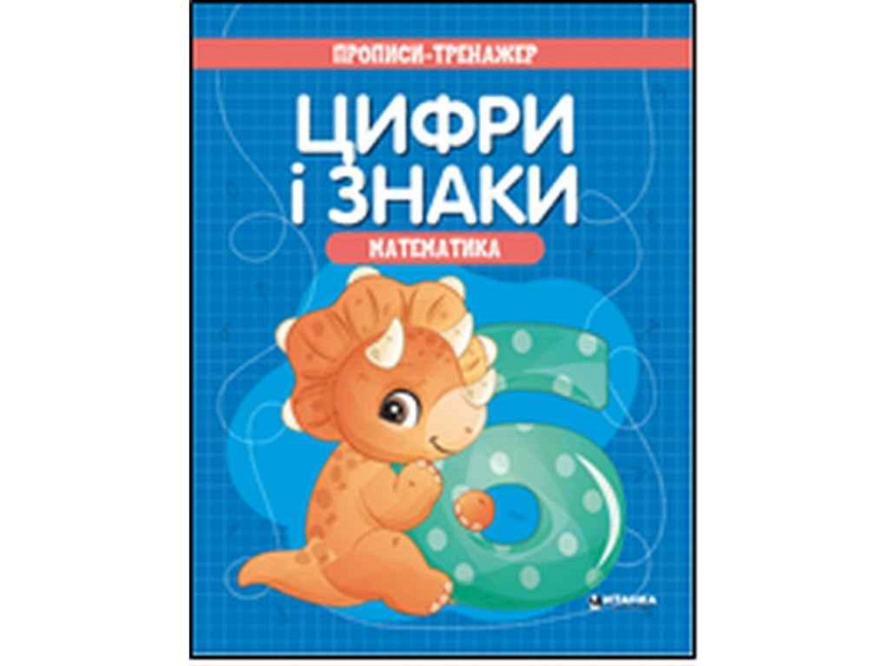 Зошит-тренажер .Математика. Цифри i знаки ТМ Читанка   Solmir Киев - изображение 1