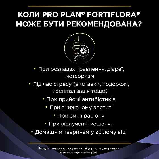 Пробиотик PRO PLAN FortiFlora для взрослых кошек и котят для поддержания нормальной миклофлоры желудочно-кишечного тракта, 7х1 г Киев