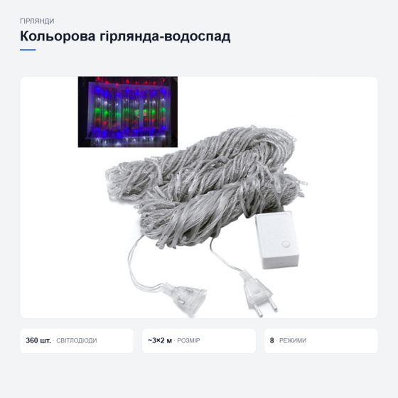 Кольорова гірлянда-водоспад із режимами світіння Київ