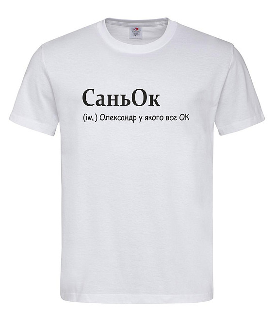 Футболка «СаньОк — Олександр, у якого все ОК» Білий, XXL Городище - фото 1