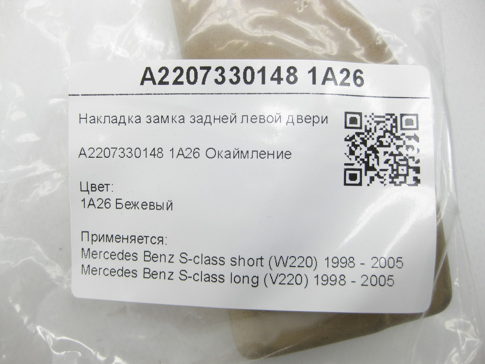 Mercedes-Benz  A2207330148 1A26 Накладка замка задніх лівих дверей бежева S-class short W220 S-class long V220 Одеса - фото 7
